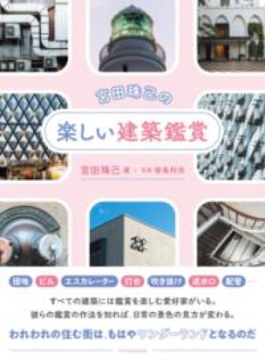 宮田珠己の楽しい建築鑑賞 - 書肆群青
