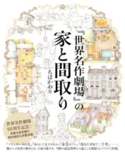 『世界名作劇場』の家と間取り - 日隆 流(にちりゅう ながれ)
