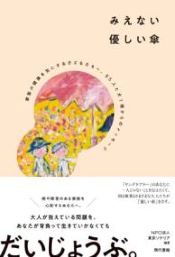 みえない優しい傘：家族の健康を気にする子どもたちへ、85人と犬1頭からのメッセージ - 中野らら書店