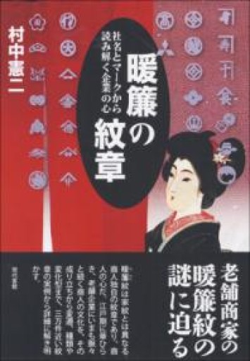 暖簾の紋章: 社名とマークから読み解く企業の心 - 荒俣宏の本棚