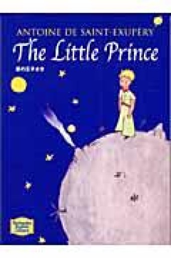 星の王子さま - The Little Prince【講談社英語文庫】 - 長岡白和と細川文昌の本棚