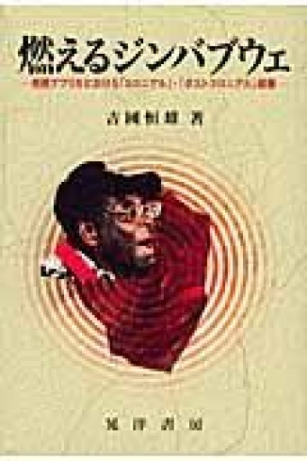 燃えるジンバブウェ: 南部アフリカにおける「コロニアル」・「ポストコロニアル」経験 - 山崎 精一と仲間たち