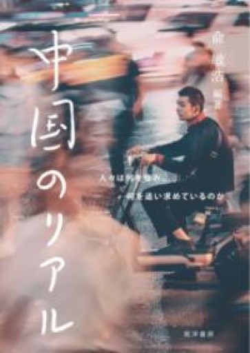 中国のリアル―人々は何を悩み，何を追い求めているのか― - 彩虹寶島書店