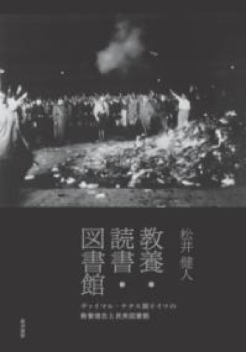 教養・読書・図書館―ヴァイマル・ナチス期ドイツの教養理念と民衆図書館― - Crossing Books