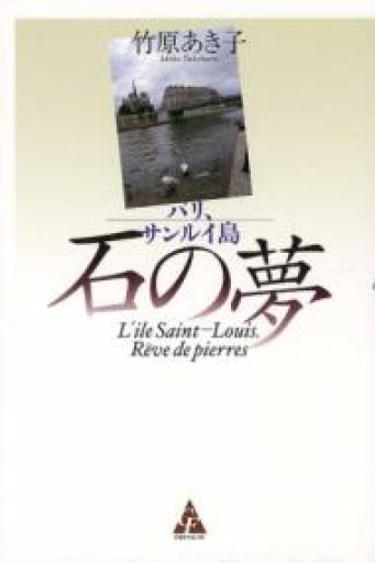 パリ、サンルイ島-石の夢 - 岸リューリSOLIDA書店