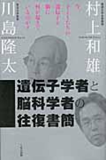 遺伝子学者と脳科学者の往復書簡 いま、子どもたちの遺伝子と脳に何が起きているのか - 内科医の本棚