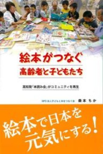 絵本がつなぐ高齢者と子どもたち: 高知発「本読み会」がコミュニティを再生 - はしづめちよこ