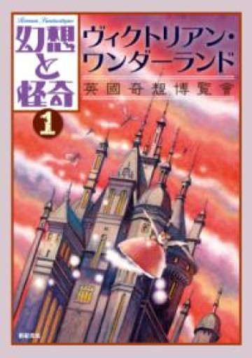 幻想と怪奇 1 ヴィクトリアン・ワンダーランド 英國奇想博覧會 - 荒俣宏の本棚
