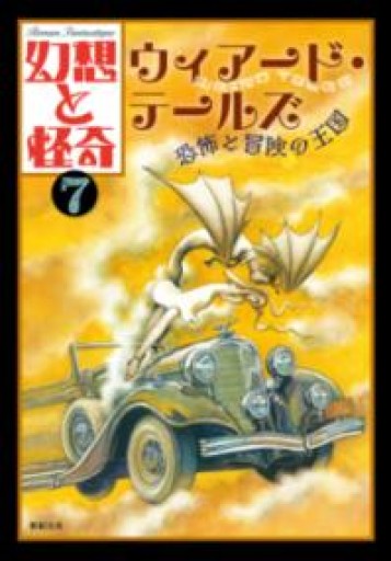幻想と怪奇7 ウィアード・テールズ 恐怖と冒険の王国 - 荒俣宏の本棚
