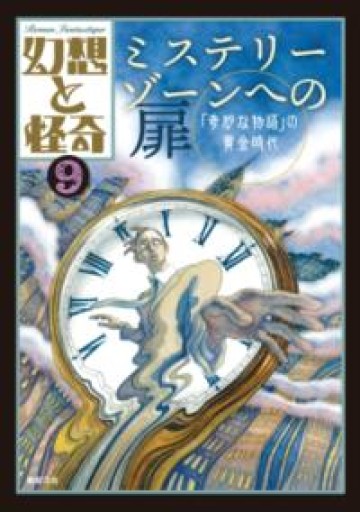幻想と怪奇9 ミステリーゾーンへの扉 「奇妙な物語」の黄金時代 - 荒俣宏の本棚
