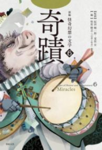 新編 怪奇幻想の文学6 奇蹟 - ゴーギニアン書店