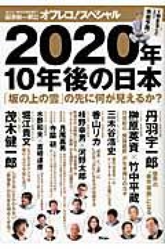 田原総一朗 責任編集 オフレコ!スペシャル 2020年、10年後の日本 「坂の上の雲」の先に何が見えるか? - 田原 総一朗の本棚