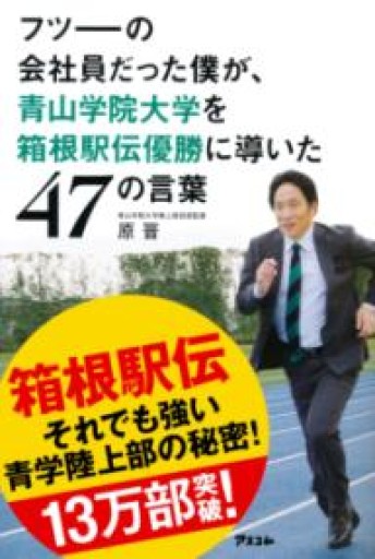 フツーの会社員だった僕が、青山学院大学を箱根駅伝優勝に導いた47の言葉 - カマル堂書店