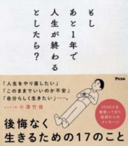 もしあと1年で人生が終わるとしたら? - こじかブックス