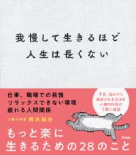 我慢して生きるほど人生は長くない - huoli