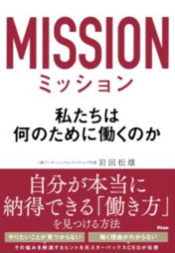 ミッション 私たちは何のために働くのか - ゆるい本棚