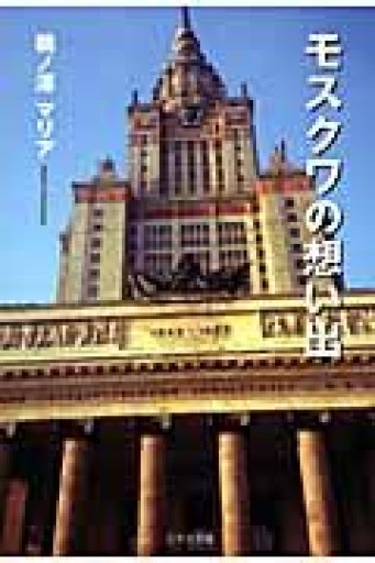 モスクワの想い出 - 鵜ノ澤暢子