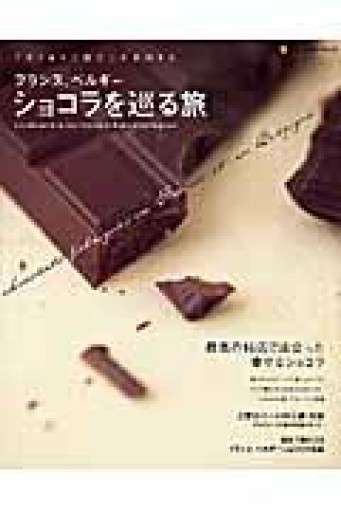 フランス、ベルギ-ショコラを巡る旅: テオブロマ土屋公二が案内する（NEKO MOOK 902） - 岸リューリSOLIDA書店