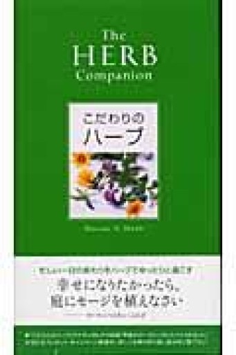 こだわりのハーブ - 澤田直の本棚