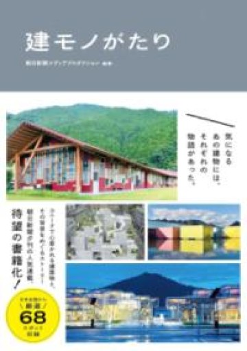 建モノがたり - 書肆群青