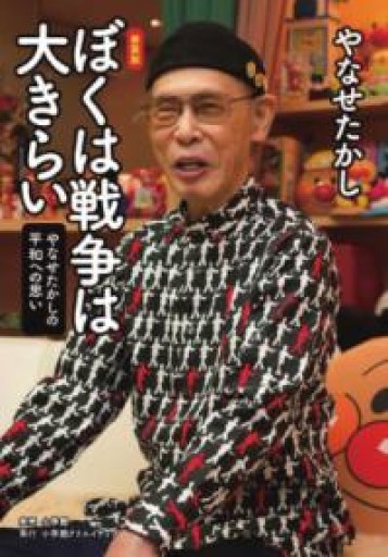 新装版 ぼくは戦争は大きらい - 過去を未来にしないBOOKS