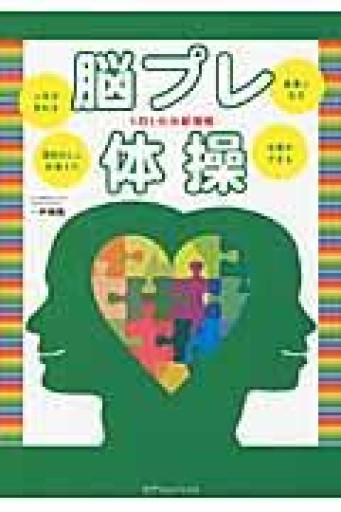1日1分の新習慣 脳プレ体操 - NKCS出版
