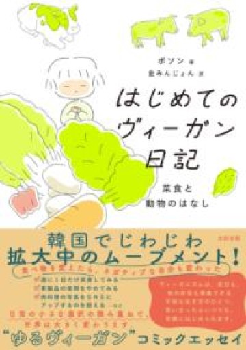 はじめてのヴィーガン日記 菜食と動物のはなし - 光りの本棚