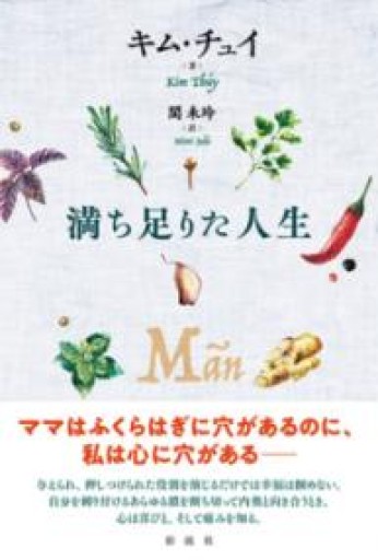 満ち足りた人生 - 澤田直の本棚（RIVE GAUCHE店）