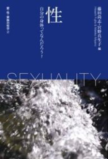 性（愛・性・家族の哲学 第2巻） - 澤田直の本棚