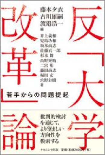 反「大学改革」論:若手からの問題提起 - 澤田直の本棚