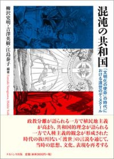 混沌の共和国: 「文明化の使命」の時代における渡世のディスクール - 澤田直の本棚