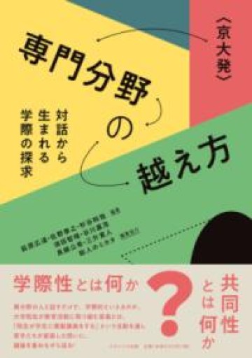 〈京大発〉専門分野の越え方: 対話から生まれる学際の探求 - Less is More.  谷川嘉浩の本棚