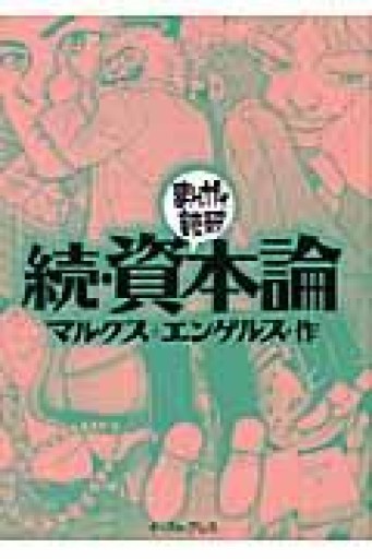 続・資本論（まんがで読破） - 俺の本棚