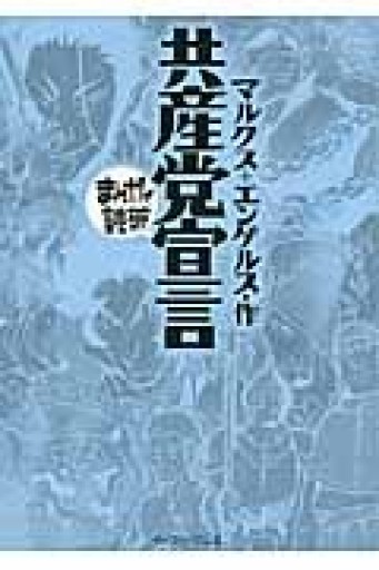 共産党宣言（まんがで読破） - 俺の本棚