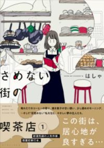 さめない街の喫茶店 - HANAREYA BOOKS