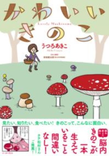 かわいいきのこ（コミックエッセイの森） - Flâneur+