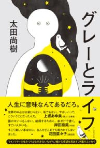 グレーとライフ - #BOOKS1983