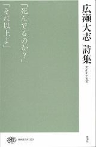広瀬大志詩集（現代詩文庫） - 小豆洗はじめ