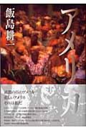アメリカ - 澤田直の本棚