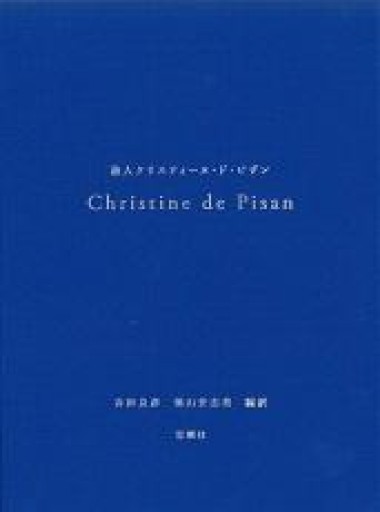 詩人クリスティーヌ・ド・ピザン - 澤田直の本棚（RIVE GAUCHE店）