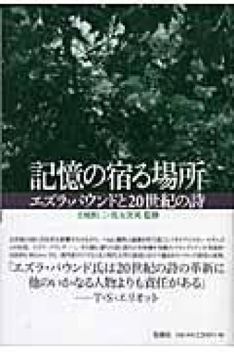 記憶の宿る場所: エズラ・パウンドと20世紀の詩 - 澤田直の本棚