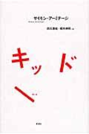 キッド - 澤田直の本棚