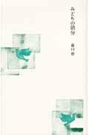 みどりの領分 - 森山恵・毬矢まりえの本棚