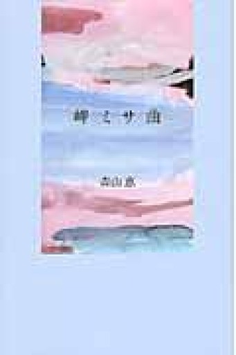 岬ミサ曲 - 森山恵・毬矢まりえの本棚