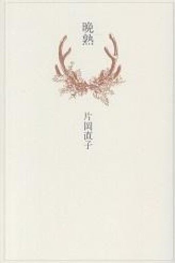 晩熟 - 鹿島茂SOLIDA書店