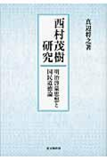 西村茂樹研究: 明治啓蒙思想と国民道徳論 - 鹿島茂SOLIDA書店