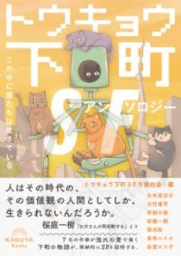 トウキョウ下町SFアンソロジー この中に僕たちは生きている（Kaguya Books） - 書肆群青