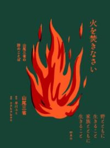 火を焚きなさい―山尾三省の詩のことば - ちいさなとしょしつ