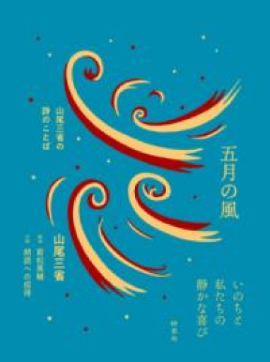 五月の風―山尾三省の詩のことば - れんげ草文庫