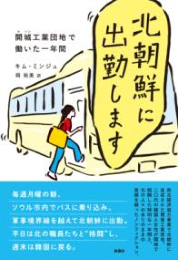 北朝鮮に出勤します―開城工業団地で働いた一年間 - あきさんの本棚